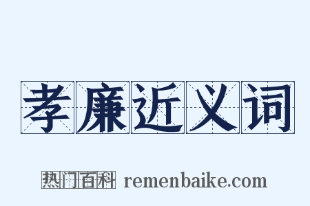 孝廉近义词是什么意思的图片